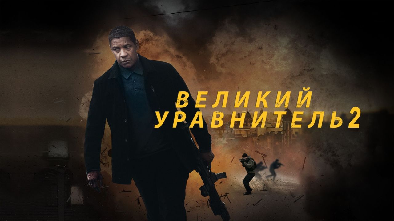 Великий уравнитель 2 60 FPS
